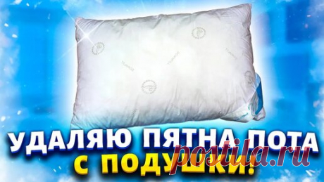 Засаленные и дурно пахнущие подушки будут снова как новые. Покажу 3 хитрости от умных хозяек. | Марина Жукова | Дзен