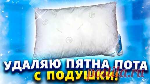 Засаленные и дурно пахнущие подушки будут снова как новые. Покажу 3 хитрости от умных хозяек. | Марина Жукова | Дзен