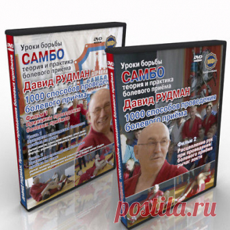 Sambo Wrestling.David Rudman.Film 1,2.  | eBay Honored Master of Sports, Honored Coach of the USSR. Author of a number of books on sambo. The founder of the school 