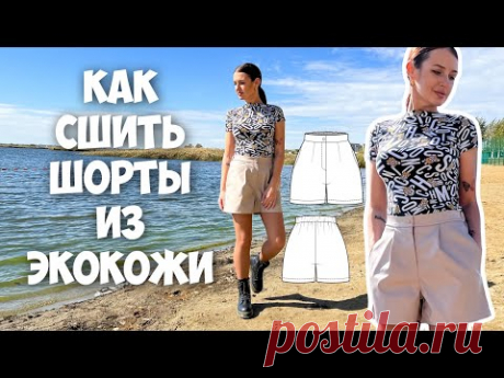 Как сшить шорты из экокожи