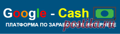 Google - Cash Зарабатывайте по 12470 рублей каждый день вместе с Google