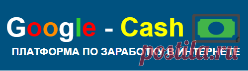 Google - Cash Зарабатывайте по 12470 рублей каждый день вместе с Google