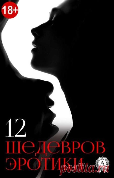 12 шедевров эротики (RTF, FB2, EPUB, MOBI) "12 шедевров эротики" – это лучшие произведения со вкусом "клубнички", оставившие в свое время величайший след в мировой литературе. Эти книги запрещали из-за "порнографии", эти книги одаривали своих авторов небывалой популярностью, эти книги покорили огромное