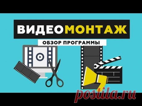 Учебник по редактированию видео в программе "ВидеоМОНТАЖ"