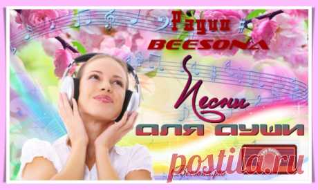 Новости сайта + Радио Beesona приглашает... - Блоги творческих и интересных людей Блоги интересных людей - Новости сайта + Радио Beesona приглашает...