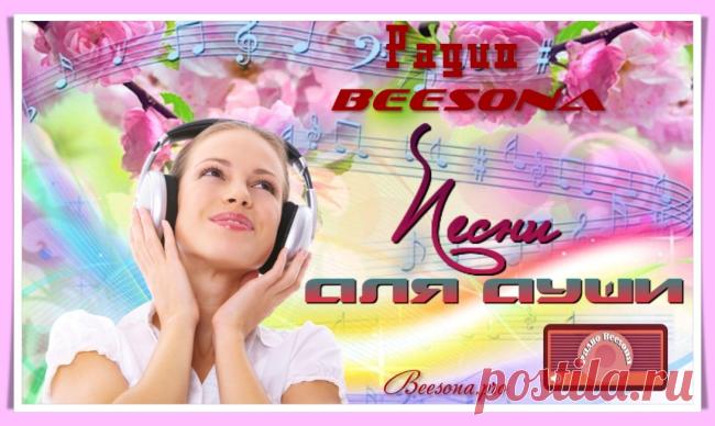 Новости сайта + Радио Beesona приглашает... - Блоги творческих и интересных людей Блоги интересных людей - Новости сайта + Радио Beesona приглашает...