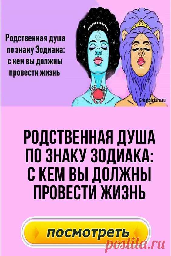 Родственная душа по знаку Зодиака: с кем вы должны провести жизнь.А вам повезло найти свою половинку? ❣️Вот кто предназначен вам судьбой!

Звезды влияют на вашу жизнь. Это факт. От расположения планет зависит ваше настроение, характер и даже судьба. Ваш знак Зодиака может многое рассказать о ваших целях, желаниях и устремлениях.