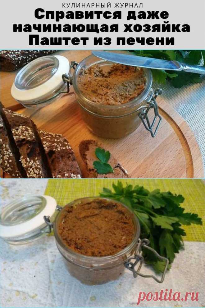 Справится даже начинающая хозяйка. Паштет из печени