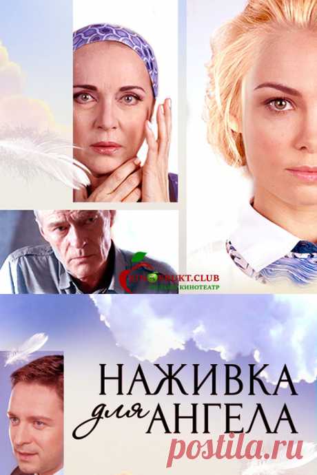 Наживка для ангела (2017) сериал 1, 2, 3, 4 серия  бесплатно