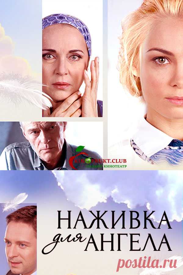 Наживка для ангела 1, 2, 3 серия 02 10 2017  бесплатно