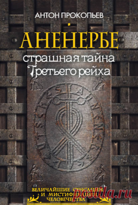Электронная книга Аненербе. Страшная тайна Третьего рейха  Автор:Антон Прокопьев_Таинственное нацистское общество «Аненербе» на протяжении десятков лет продолжает будоражить умы исследователей. Загадочные медицинские исследования,...Жанр: Общая история, Публицистика, Тайные общества
Теги: Загадки истории, Интересные факты истории, Нацизм, Оккультизм, Популярная история, Третий рейх
