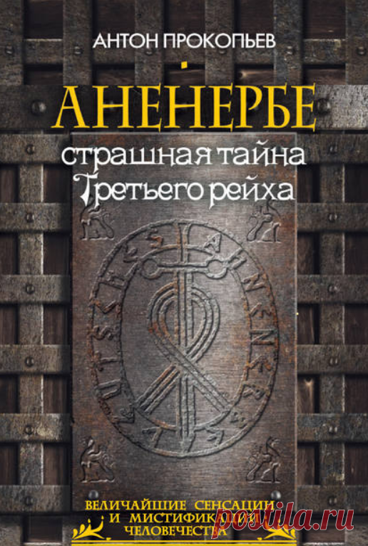 Электронная книга Аненербе. Страшная тайна Третьего рейха  Автор:Антон Прокопьев_Таинственное нацистское общество «Аненербе» на протяжении десятков лет продолжает будоражить умы исследователей. Загадочные медицинские исследования,...Жанр: Общая история, Публицистика, Тайные общества
Теги: Загадки истории, Интересные факты истории, Нацизм, Оккультизм, Популярная история, Третий рейх