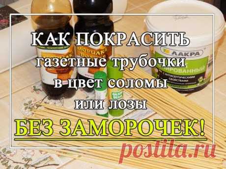 Как покрасить газетные трубочки в ЦВЕТ СОЛОМЫ или ЛОЗЫ👍