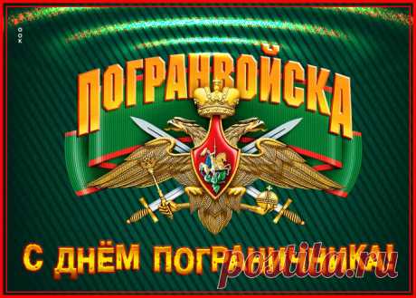 Воины на страже спокойствия страны.
Счастья пограничникам! Мирной вам весны!
Чтоб потерь вам воинских никогда не знать.
Смело и решительно землю охранять.
