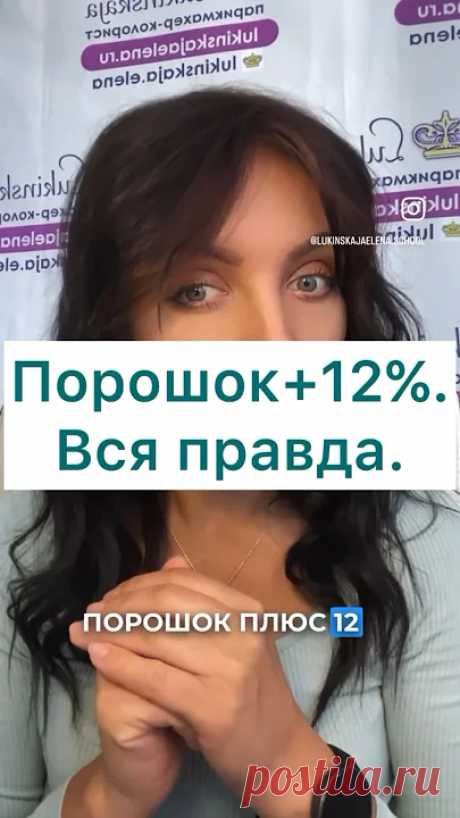ПОРОШОК+12%. Вся правда.