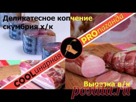 Деликатесное холодное копчение рыбы и мяса. Скумбрия, свиная вырезка - копчение холодным дымом