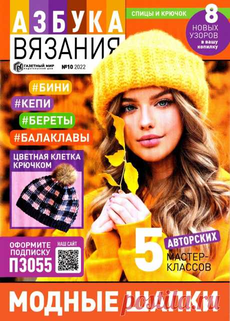 Азбука вязания №10 2022