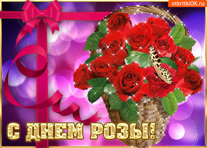Открытки с днём розы