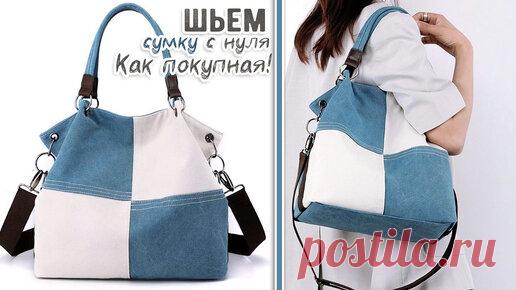 Что получится если хлопок соединить с джинсой? Популярные сумки пробуем шить в домашних условиях без доп. вложений. | Рукоделие ТВ | Дзен