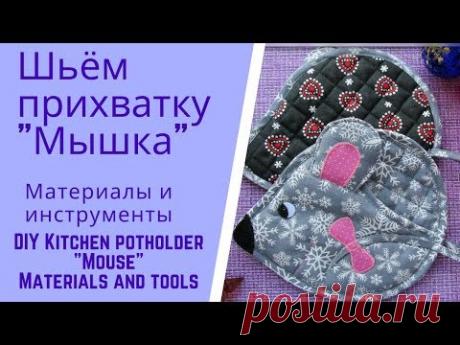 Материалы и инструменты к МК по пошиву прихватки "Мышка"