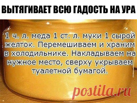 Этот старинный рецепт вытягивает нагноения!

 Вытягивает всю гадость на ура.

Итак, сам рецепт: 1 ч. л. меда 1 ст. л. муки 1 сырой желток Перемешиваем и храним в холодильнике. Накладываем на нужное место, сверху укрываем туалетной бумагой. Меняем повязку каждые 3 часа. Ночью можно не менять. Буквально следующий день без всякой боли начинает выходить гной.

Если ранка болезненная, то просто снимаем бумагу, специально ничего не подчищая накладываем новый слой.