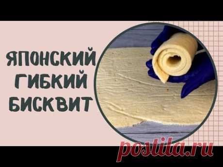 Рецепт: японский гибкий БИСКВИТ для ОБТЯЖКИ торта Мой интернет магазин товаров для кондитеров: https://www.tiramisu.in.uaМоя страничка в Фейсбук: https://www.facebook.com/profile.php?id=100012413806190Моя ст...