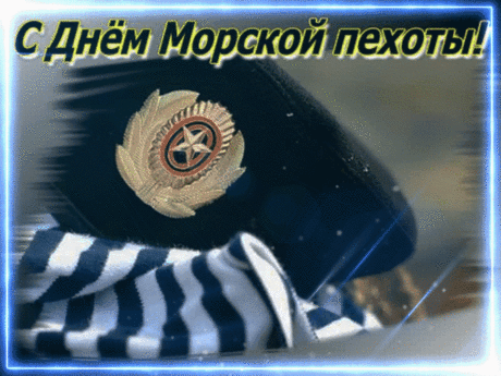 С Днём морских пехотинцев, гордости российских вооруженных сил!