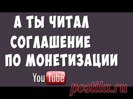 Правила Ютуб / Условия Cоглашения Youtube по Монетизации