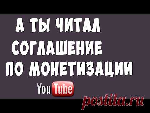 Правила Ютуб / Условия Cоглашения Youtube по Монетизации