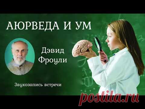 Аюрведа и Ум. Дэвид Фроули.