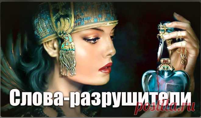 СЛОВА - РАЗРУШИТЕЛИ | thePO.ST