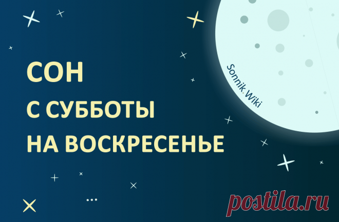 Сны с Субботы на Воскресенье - Значение, Сбываются или Нет Значение сна с Субботы на Воскресенье 📅 для мужчин и женщин. Что означают сны на Воскресенье под утро или ночью. 🤔 Сбываются или Нет?
