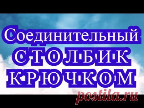 Соединительный столбик крючком - Урок + резинка + техника