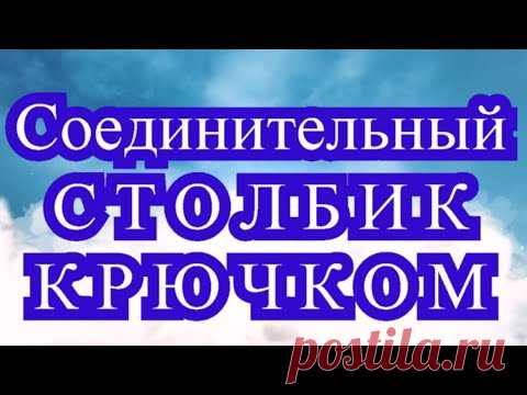 Соединительный столбик крючком - Урок + резинка + техника