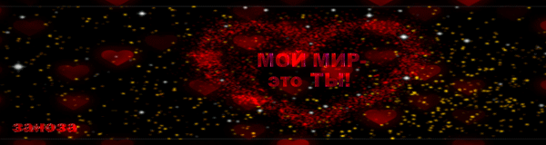 Мой Мир-зто Ты! - анимированная картинка на обложку в Одноклассники и Мой Мир