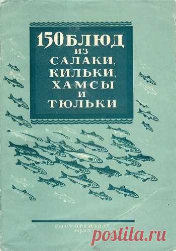 150 блюд из салаки, кильки, хамсы и тюльки (Березин Н.Т.) 1956 | Кухня Кухня 150 блюд из салаки, кильки, хамсы и тюльки (Березин Н.Т.) 1956.В данной брошюре приведено более 150 рецептов и способов приготовления различных блюд из салаки, хамсы, тюльки и кильки. В ассортименте