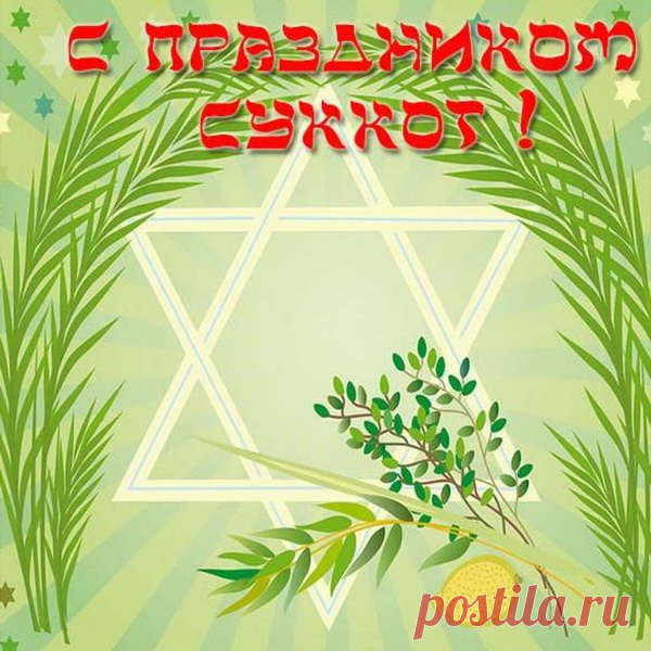 Поздравляю с праздником Суккот!