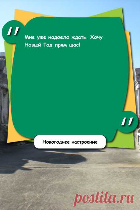 Цитата про «Новогоднее настроение» — Мне уже надоело ждать. Хочу Новый Год прям щас!