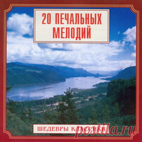 Шедевры классики - 20 печальных мелодий.