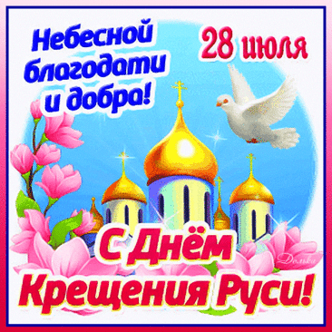 С Днем крещения Руси
Всех вас я поздравляю.
Лишь по законам божьим вам
Жить от души желаю!