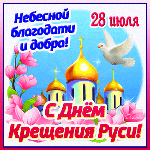 С Днем крещения Руси
Всех вас я поздравляю.
Лишь по законам божьим вам
Жить от души желаю!