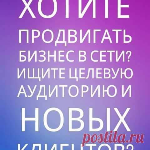 Хотите заказать услугу пишите по указанным в профиле контактам. За лайк отдельное спасибо)
 #бизнес #реклама #продвижениеинстаграм #маникюр #парикмахер #помошник