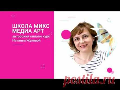 Эксклюзивный, эффективный и результативный онлайн курс &quot;Школа Микс Медиа Арт&quot;