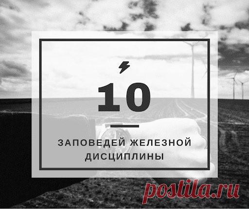 10 заповедей железной дисциплины | Журнал 