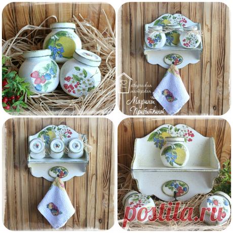 Набор: полочка и баночки для специй
Набор состоит из 3-х стеклянных баночек, высота каждой - 8 см. и полочки, размер 22х25х10.5 см
Баночки и полочка декорированы в одном стиле

Баночки устойчиво находятся в двух положениях - стандартно, стоя на донышке и, стоя под наклоном, благодаря специально сделанным площадкам. Баночки из ИКЕА.
На полочке предусмотрен крючок для полотенца или прихватки.
В баночках можно хранить специи - это может быть, к примеру, КОРИЦА, ГВОЗДИКА, ЖЕЛАТИН и т.д