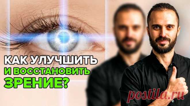 Лучшие упражнения для глаз! Верни себе зрение! Как улучшить зрение в домашних условиях? ✅ Регистрируйтесь на мой 2-дневный бесплатный онлайн-курс 