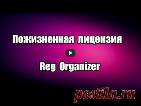 Как получить лицензию Reg Organizer. Оптимизация Windows