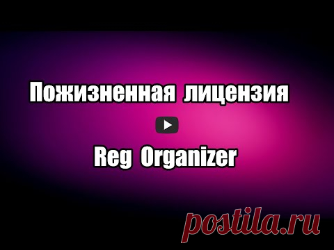 Как получить лицензию Reg Organizer. Оптимизация Windows