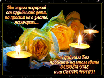 А ДАЙ НАМ БОГ,ПРОЖИТЬ НА ЭТОМ СВЕТЕ В СВОЁМ УМЕ...