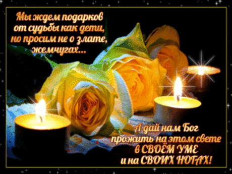 А ДАЙ НАМ БОГ,ПРОЖИТЬ НА ЭТОМ СВЕТЕ В СВОЁМ УМЕ...